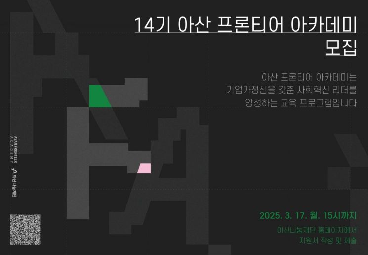아산 프론티어 아카데미 14기 수강생 모집 공고. 아산나눔재단 제공