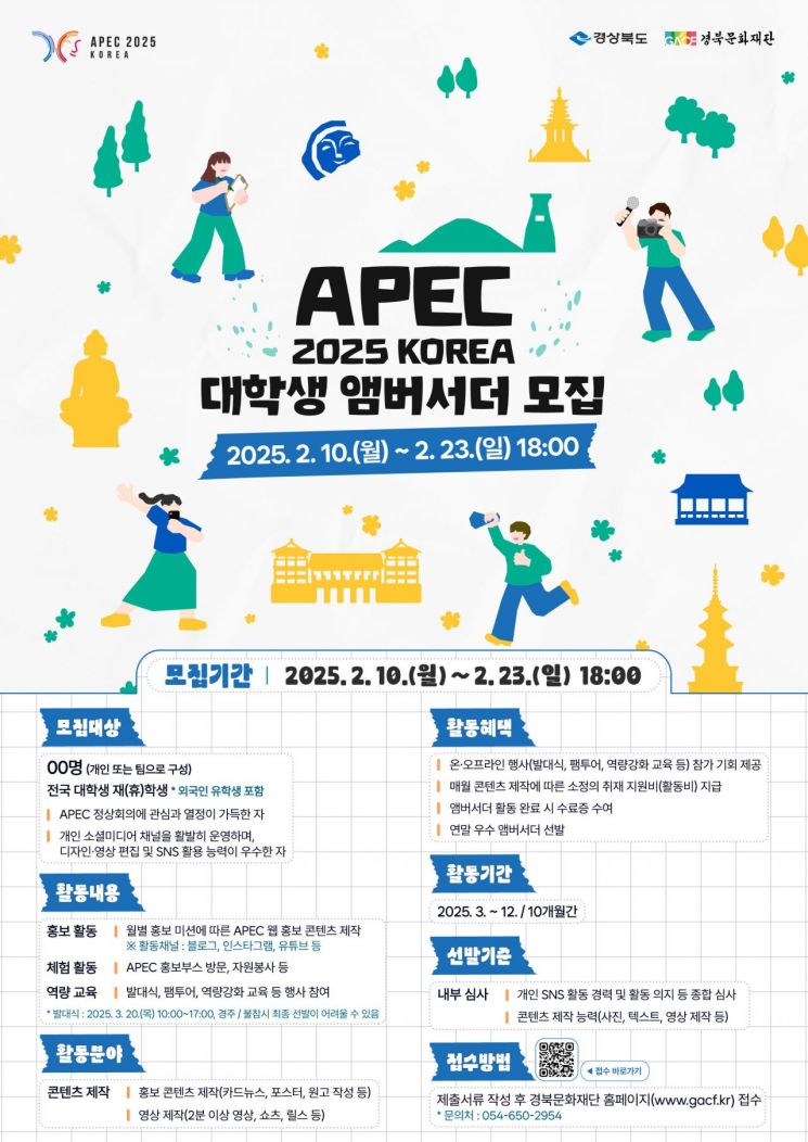 APEC 정상회의 성공개최 홍보 '대학생 앰버서더' 모집…경북도