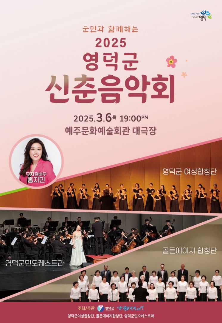 영덕문화관광재단 2025신춘음악회 포스터.