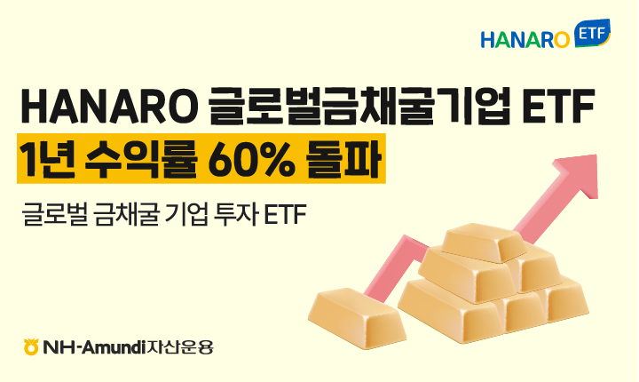  HANARO 글로벌금채굴기업 ETF 1년 수익률 60% 돌파 