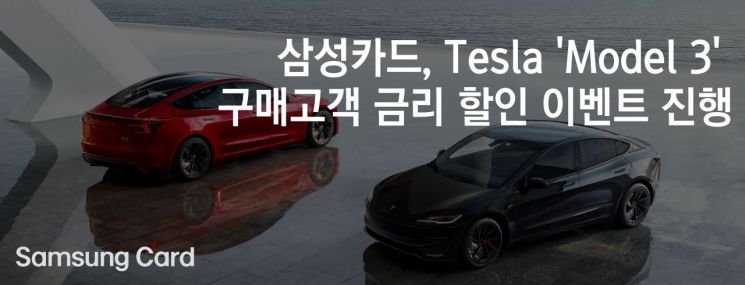 삼성카드로 테슬라 모델3 사면 최대 年 2.5% 우대금리
