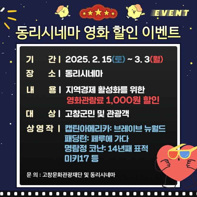 고창군이 오는 15일부터 내달 3일까지 고창동리시네마에서 영화관람료 1,000원 할인 이벤트를 진행한다. 고창군 제공