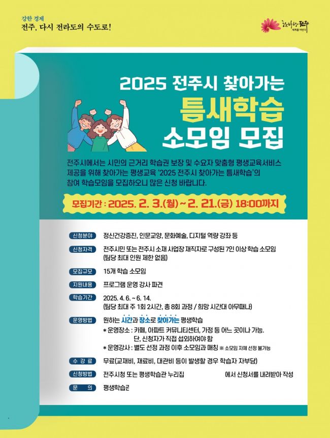 2025 전주시 찾아가는 틈새학습 소모임 모집 포스터. 전주시 제공