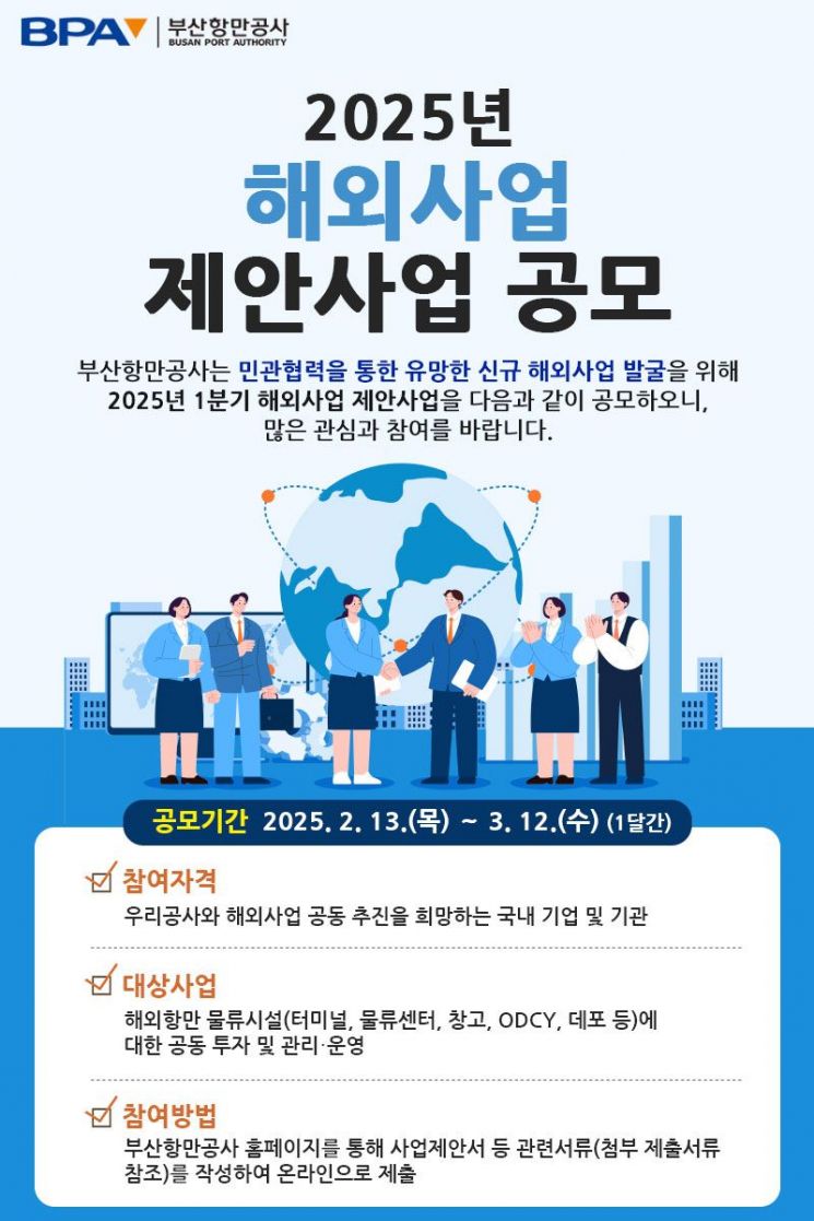 BPA, 2025년 해외사업 '제안사업 공모' 시행