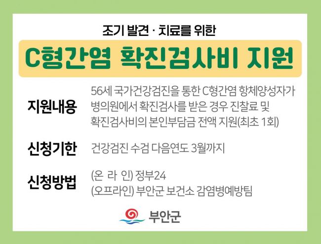부안군이 올해부터 56세 C형 간염 확진 검사비를 전액 지원한다. 부안군 제공