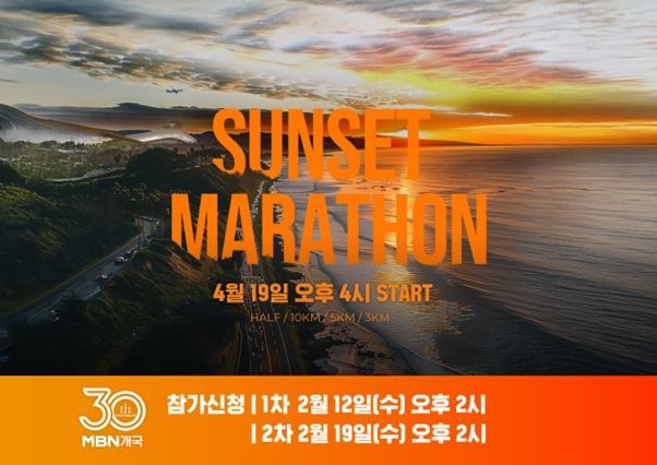 [4월 19일 영종도에서 열리는 전국 마라톤 대회 ‘MBN 선셋마라톤-영종’ (사진 제공 = MBN)]