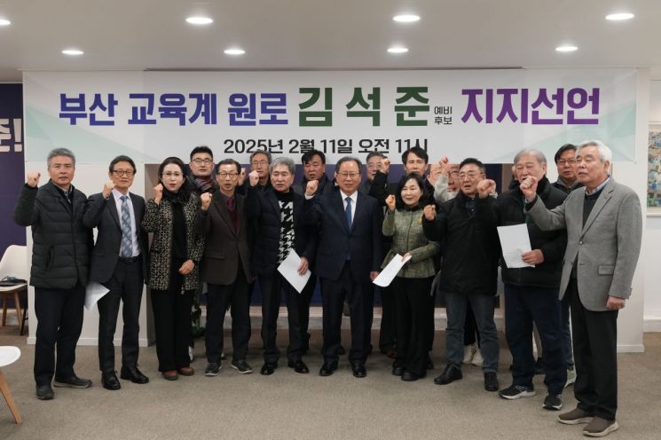 부산지역 교육계 원로들이 김석준 부산교육감 예비후보 지지를 선언하고 있다.