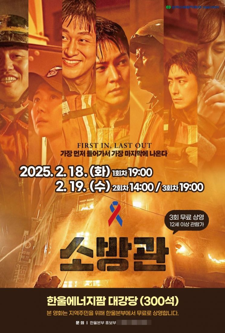 한울본부, 2월 한울 다누림 무비데이 영화 '소방관' 포스터.
