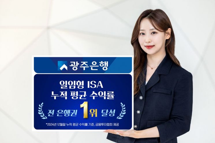 광주은행, 일임형 ISA 평균 수익률 '은행권 1위'