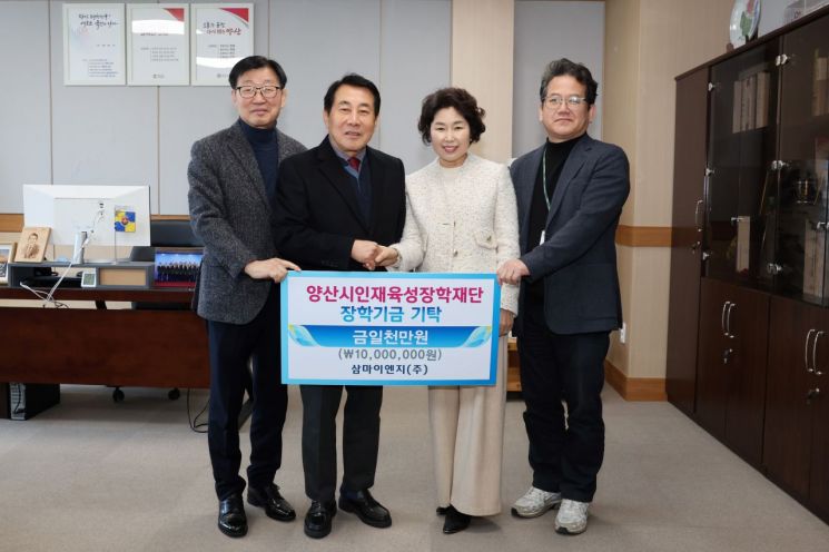 삼마이엔지, 양산시 인재육성장학재단에 장학금 1000만원 기탁