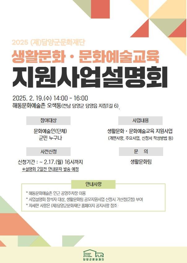 담양문화재단 ‘2025 생활문화·문화예술교육지원사업’ 설명회 포스터. 담양군 제공