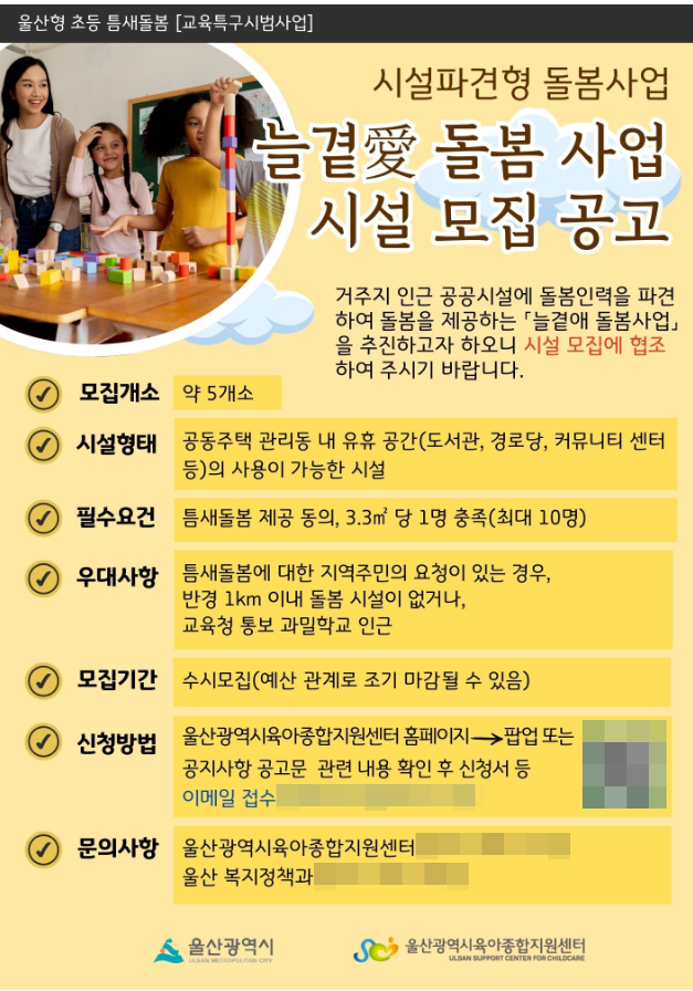 울산형 초등 틈새돌봄 사업 모집 공고.