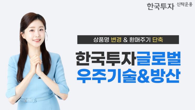 한국투자글로벌우주기술&방산, 환매 주기 단축