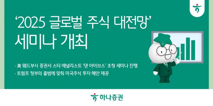 하나증권, '테슬라 강세론자' 댄 아이브스 초청 세미나