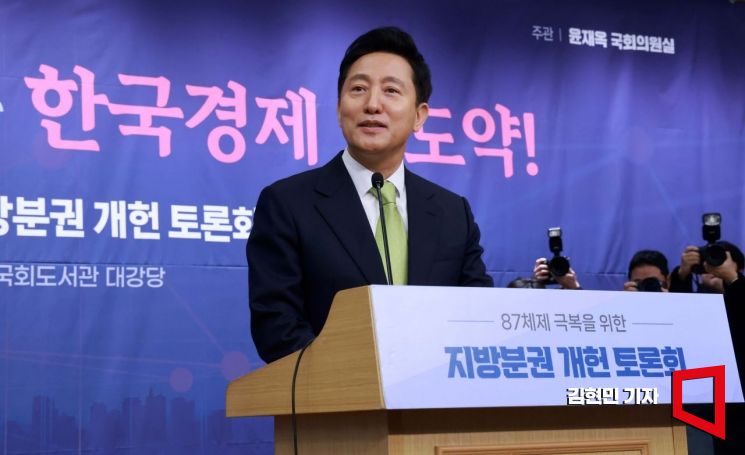 오세훈 서울시장이 12일 국회도서관에서 열린 '87체제 극복을 위한 지방분권 개헌 토론회'에서 개회사를 하고 있다. 2025.2.12 김현민 기자