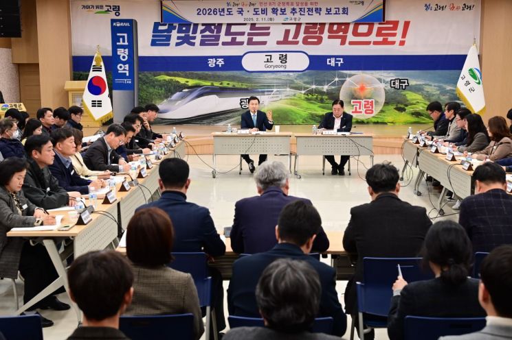 고령군이 대가야홀에서 2026년도 국·도비 확보 추진전략 보고회를 개최하고 있다.  고령군 제공