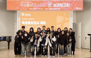 동명대, 학생홍보대사 '아띠' 성과보고회 가져