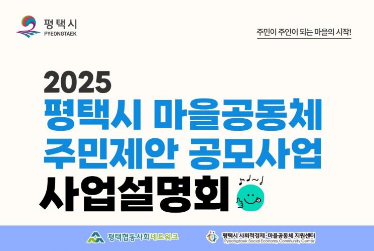 평택시, 지역 문제 해결 위한 '마을공동체 사업' 공모