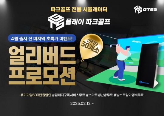 지티에스앤, ‘얼리버드 이벤트’ 실시