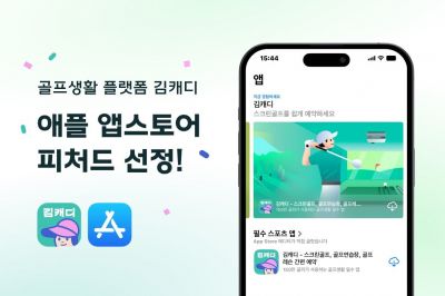 김캐디, 애플 앱스토어 피처드 앱 선정