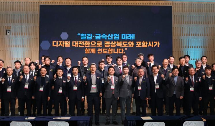포항시, 철강·금속 산업 디지털 대전환 비전 선포. 포항시 제공
