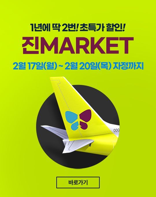 진에어, 상반기 초특가 행사…42개 노선 '최대 96% 할인'