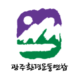 광주환경단체 "중심상업지 용적률 상향 조례 철회해야"