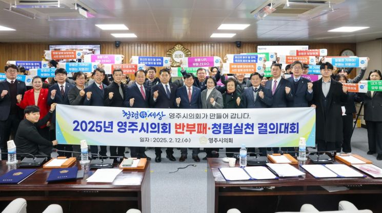 영주시의회가 반부패 청렴실천 결의대회를 갖고 기념 촬영하고 있다. 영주시의회 제공