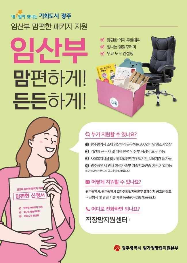 광주시, 임산부 직장맘 ‘맘편한 패키지’ 지원