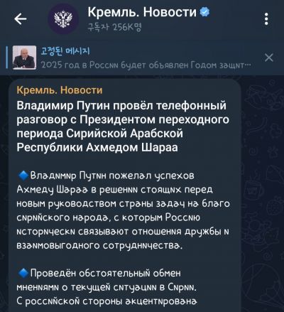 크렘린궁이 12일 텔레그램 성명에서 "푸틴 대통령은 알샤라 대통령에게 시리아 국민의 이익을 위해 새 지도부가 직면한 과제를 해결하는 데 성공하기를 바란다고 기원했다"고 밝혔다. 사진=크렘린궁 텔레그램 갈무리