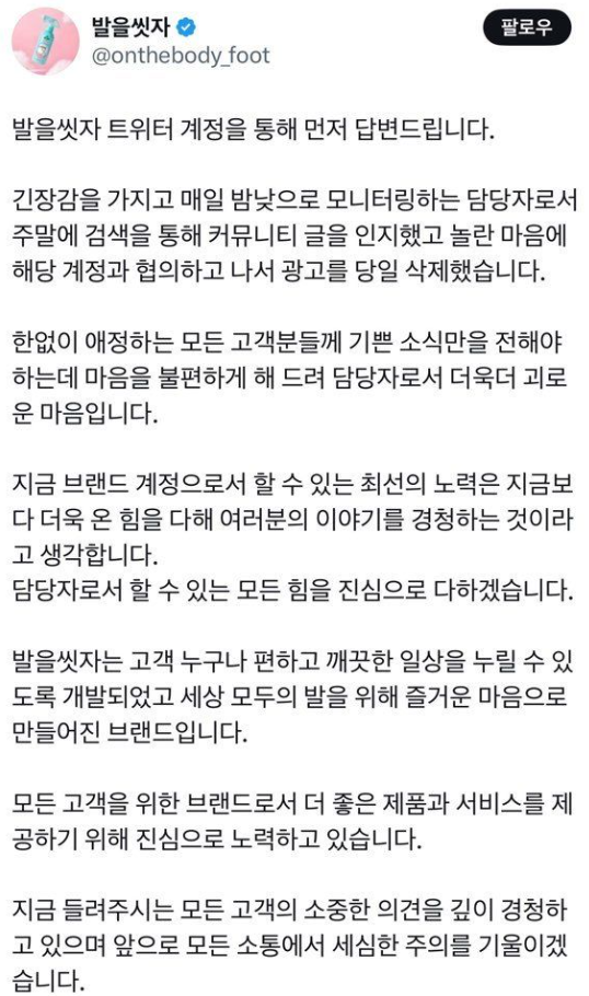 인플루언서와의 협업 광고로 논란을 빚은 발을씻자 계정이 공식 사과했다. 엑스