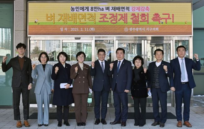 광주 서구의회가 12일 제328회 임시회 중 김태진 의원이 대표 발의한 ‘벼 재배면적 조정제 철회 촉구 건의문’을 채택했다. 서구의회 김태진 의원 제공
