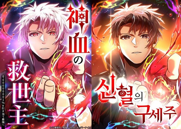 Studio Numbnine制作的网络漫画《新血的救世主》日文版（左）及韩文版封面。Naver Webtoon提供