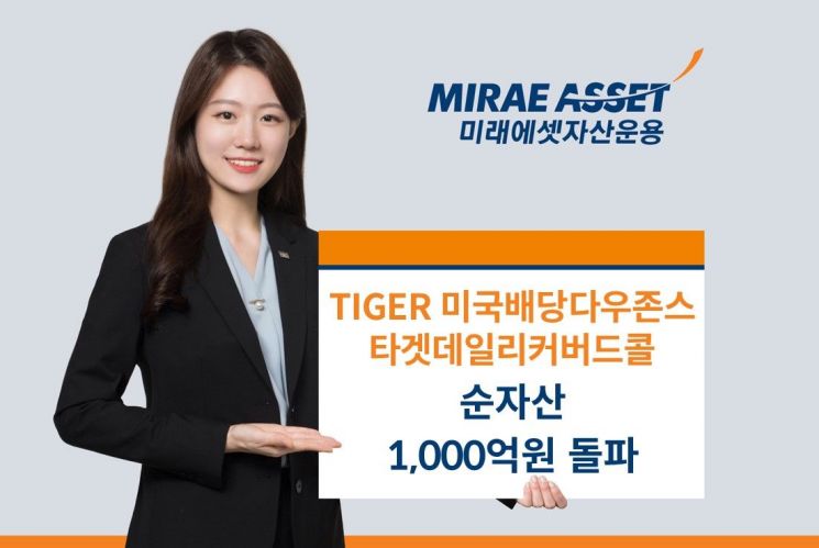 TIGER 미국배당 다우존스 타겟데일리커버드콜 순자산 1천억 돌파