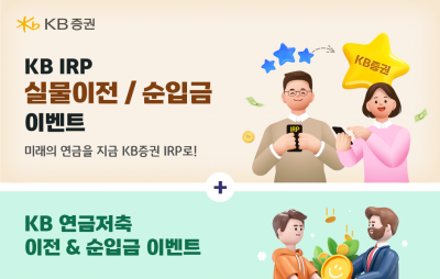 KB증권, IRP·연금저축 실물이전 및 순입금 이벤트 실시