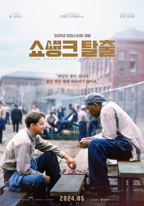 2024년 리마스터링 개봉 '쇼생크 탈출' 포스터. 팝엔터테인먼트 제공