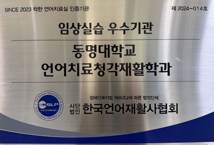 임상실습 우수기관으로 선정된 동명대 언어치료청각재활학과.