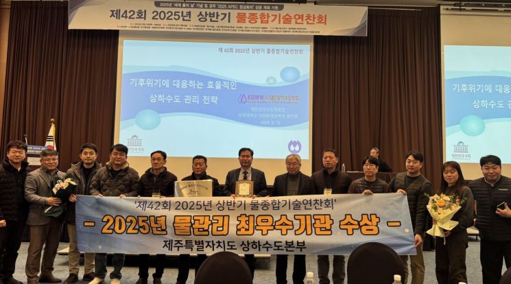 제주특별자치도 상하수도본부가  ‘2025년 물관리 최우수기관'으로 선정됐다. 제주도 제공