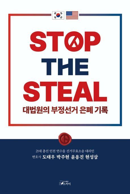'STOP THE STEAL' 베스트셀러 1위…순위권에 소설 다수  