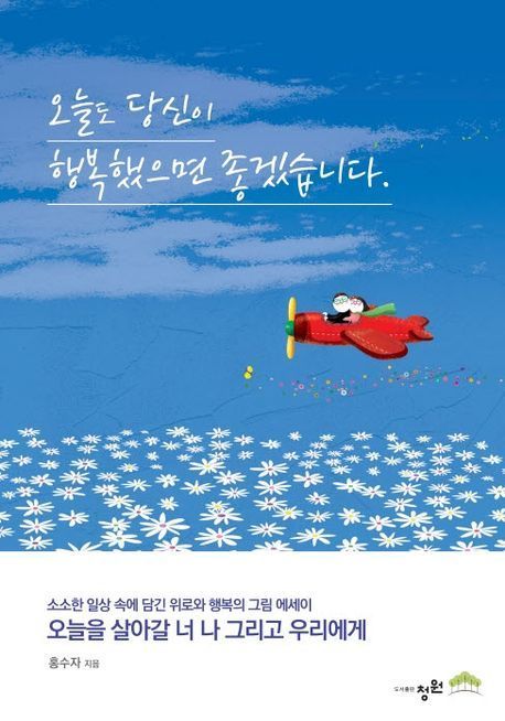 [신간]오늘도 당신이 행복했으면 좋겠습니다