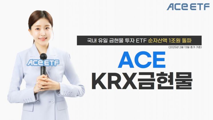 한투운용 ACE KRX금현물 ETF, 순자산액 1조원 돌파