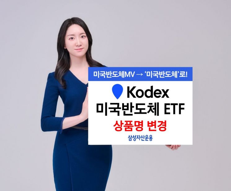 삼성운용 'KODEX 미국반도체' ETF 명칭 변경