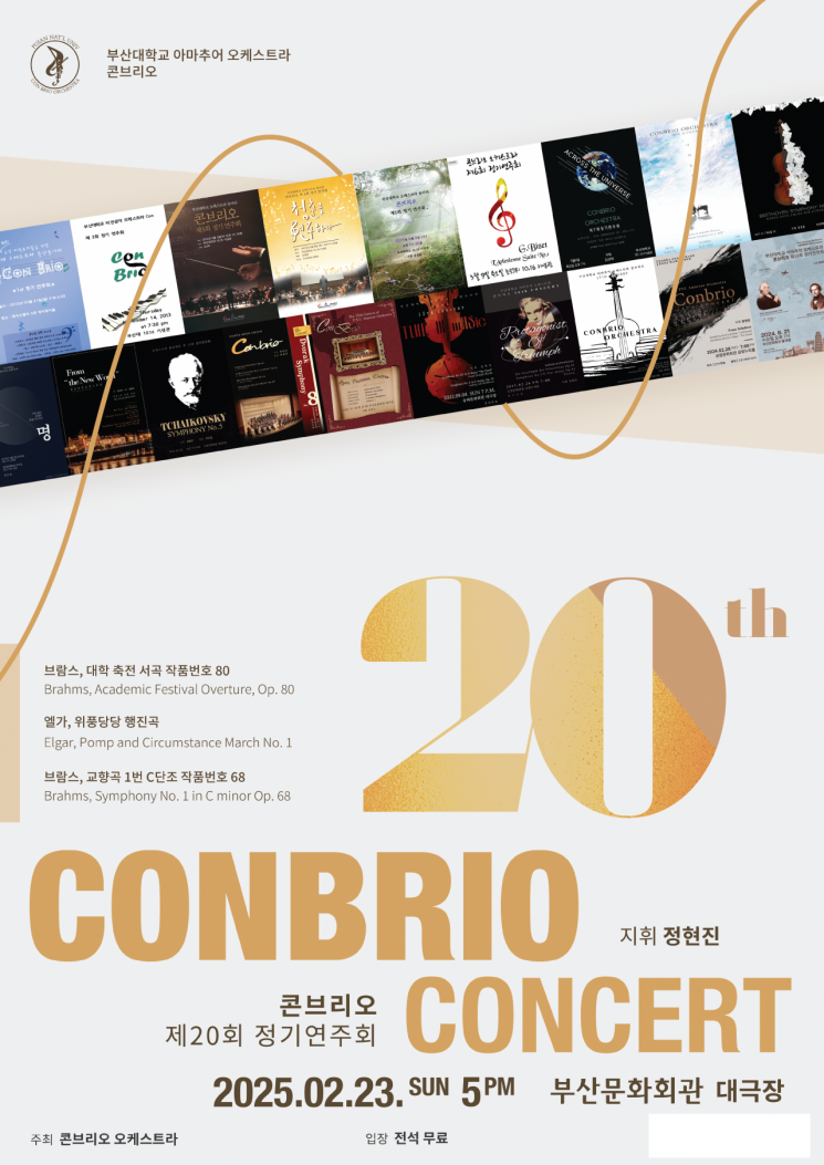 부산대 아마추어 오케스트라 콘브리오, 20회 정기연주회… 브람스를 노래하다