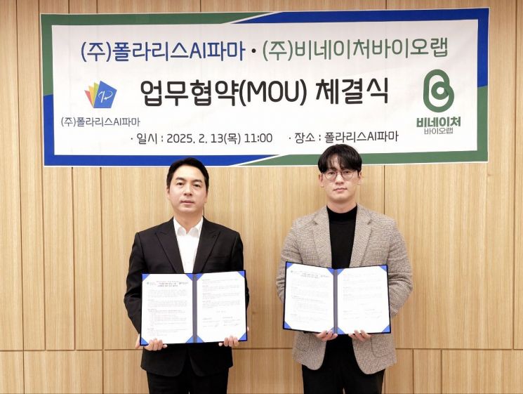 폴라리스AI파마, 비네이처바이오랩과 맞손…HME 기술 상업화로 글로벌 원료의약품 기업 도약
