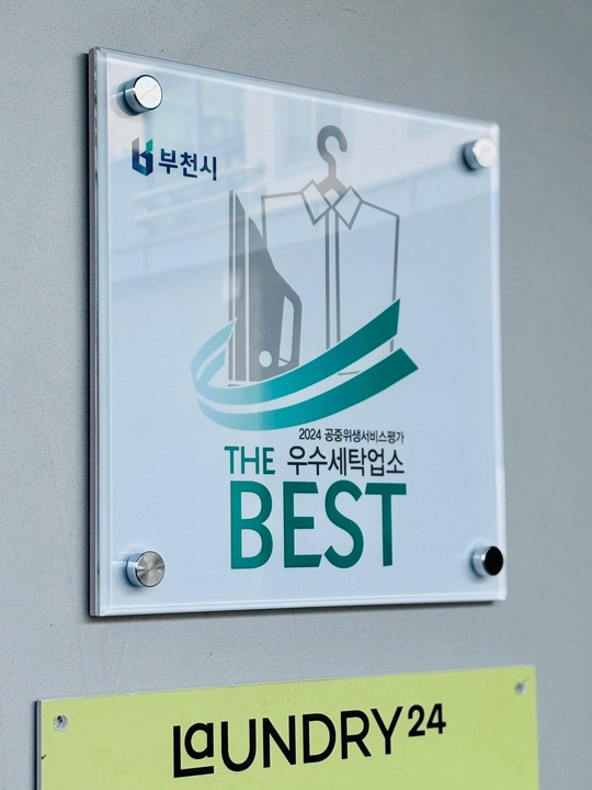 런드리24 부천팩토리, 더 베스트(THE BEST) 세탁업소 선정. 의식주컴퍼니 제공