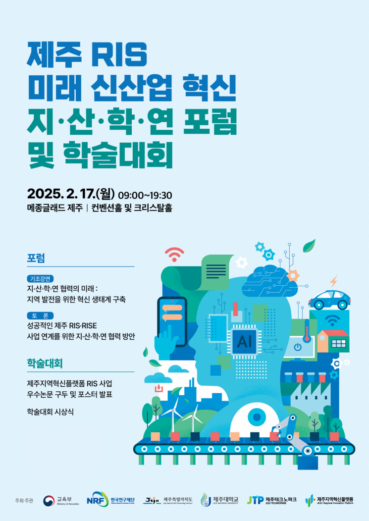 제주 RIS 및 학술대회를 알리는 포스터. 제주도 제공