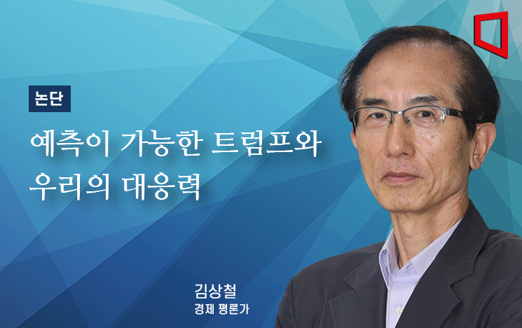 [논단]예측이 가능한 트럼프와 우리가 해야 할 몫