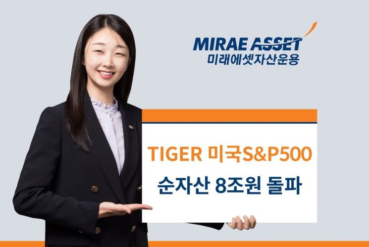 미래에셋, 아시아 최대규모 'TIGER 미국S&P500 ETF' 순자산 8조 돌파