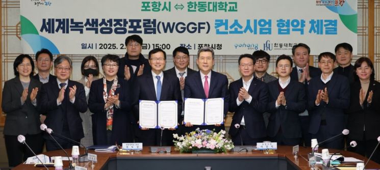 포항시는 14일 시청에서 한동대학교와 ‘세계녹색성장포럼(WGGF) 컨소시엄 업무협약’을 체결했다. 포항시 제공