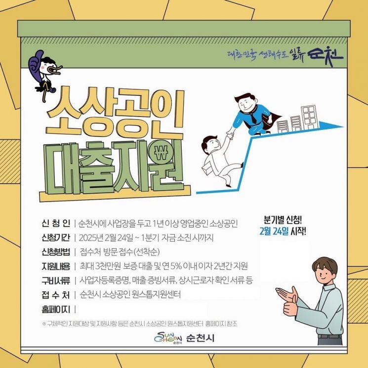 순천시가 소상공인 대출지원을 알리는 홍보 전단지. 순천시 제공